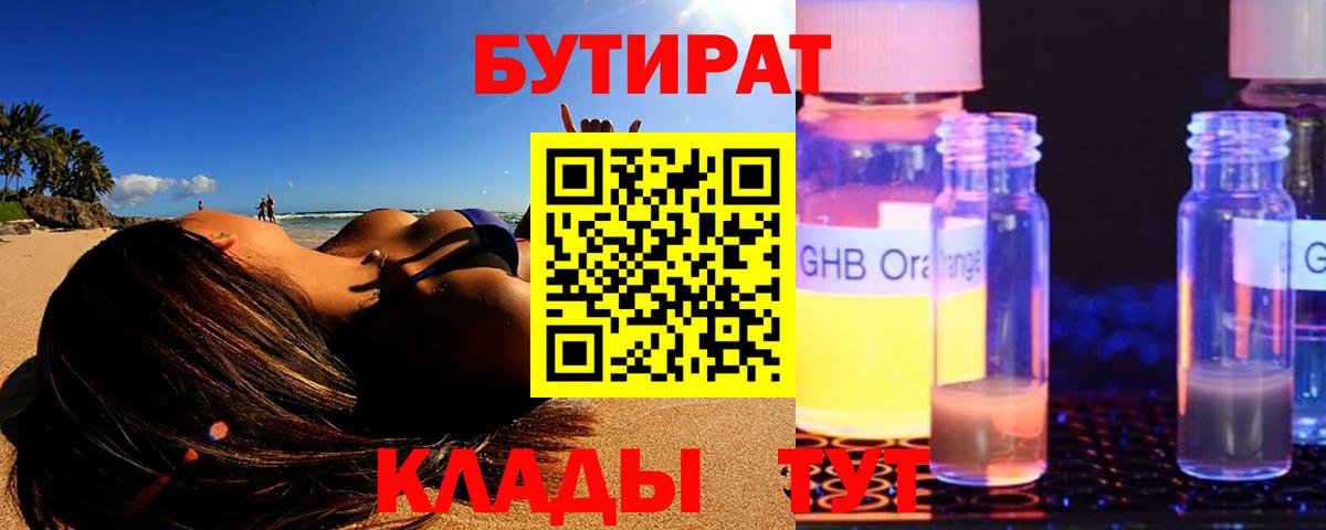 БУТИРАТ GHB  Вход с VPN  Усинск 