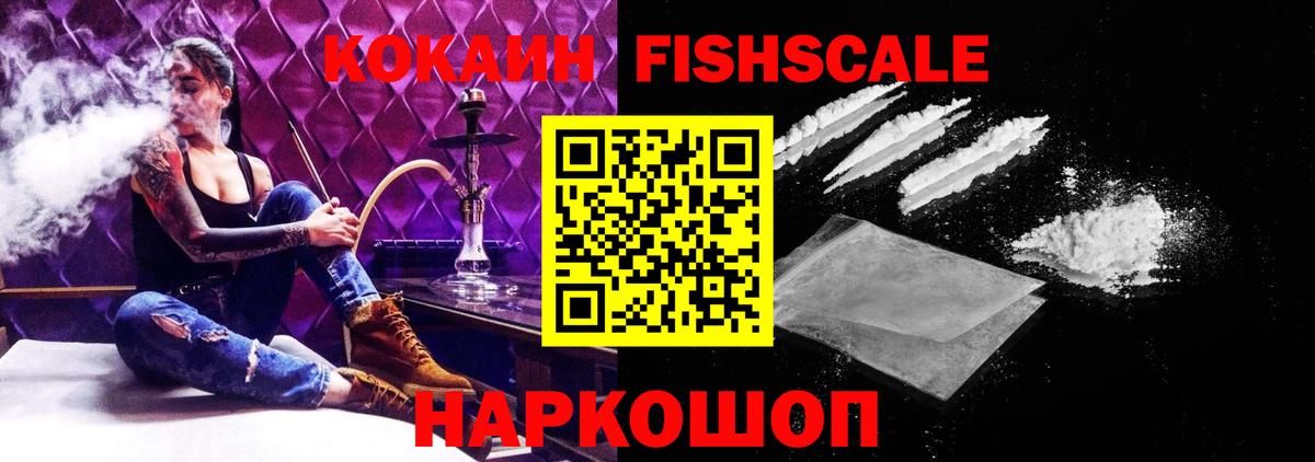 COCAIN FishScale Усинск